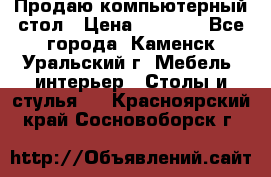 Продаю компьютерный стол › Цена ­ 4 000 - Все города, Каменск-Уральский г. Мебель, интерьер » Столы и стулья   . Красноярский край,Сосновоборск г.